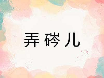 弄硶儿 弄硶儿