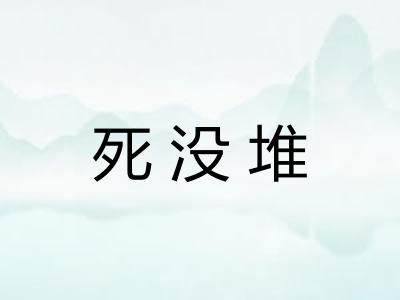 死没堆