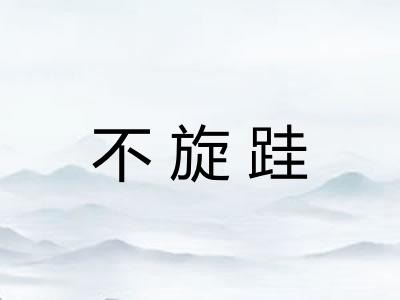 不旋跬