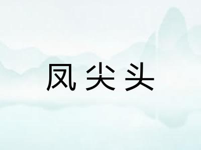 凤尖头 凤尖头