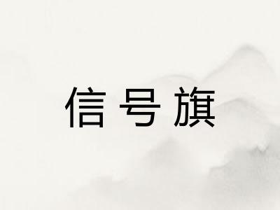 信号旗