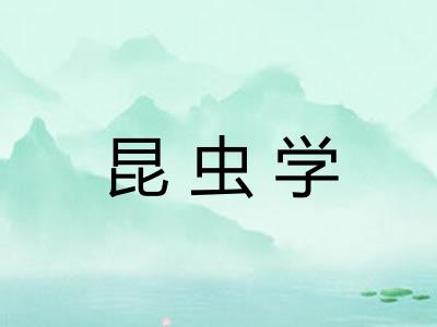 昆虫学