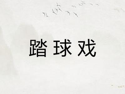 踏球戏