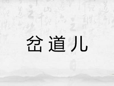 岔道儿