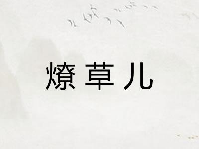 燎草儿 燎草儿