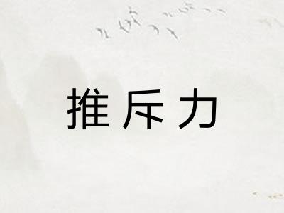 推斥力