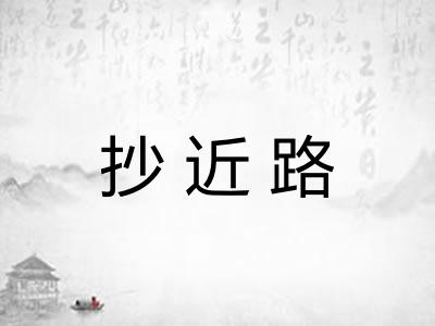 抄近路