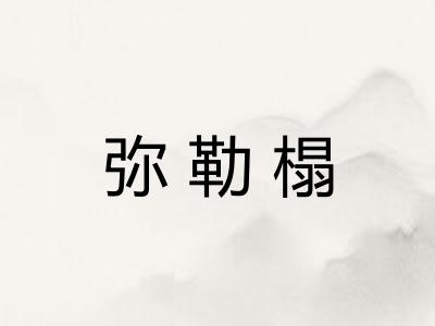 弥勒榻