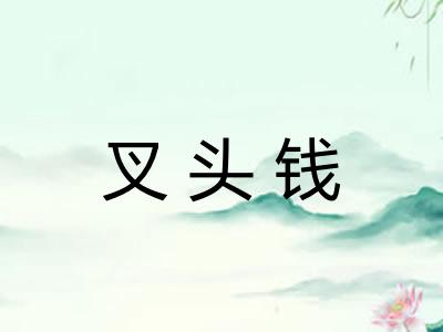 叉头钱