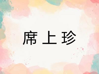 席上珍