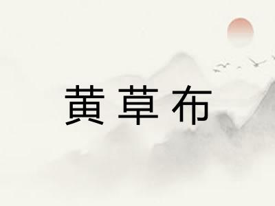 黄草布