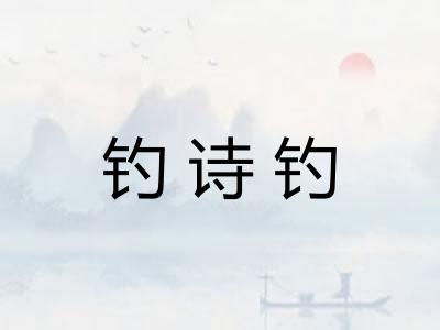 钓诗钓