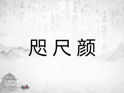 咫尺颜
