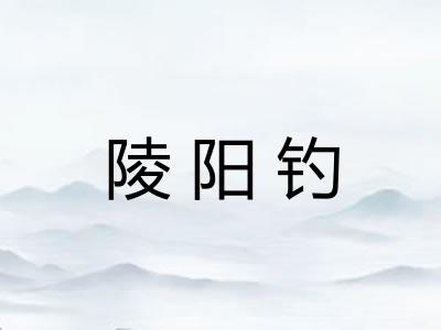 陵阳钓