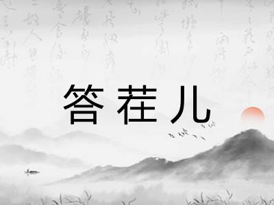 答茬儿