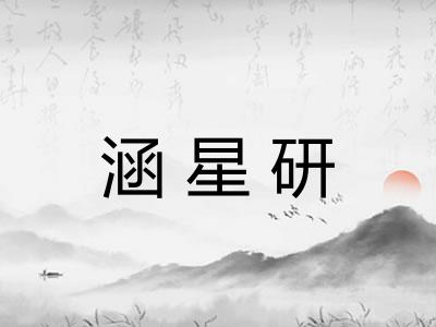 涵星研
