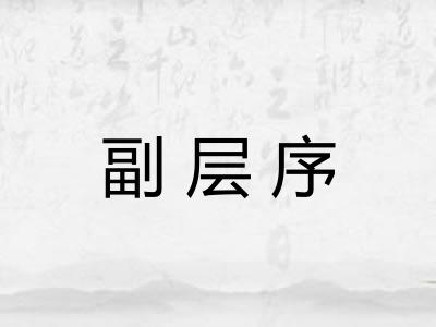 副层序