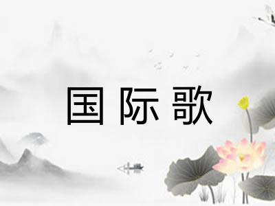 国际歌 国际歌