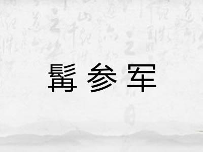 髯参军