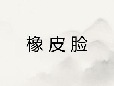 橡皮脸