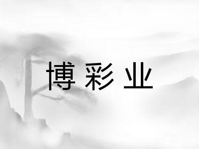 博彩业