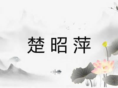 楚昭萍