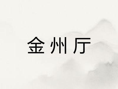 金州厅