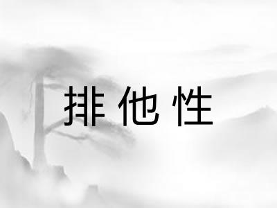 排他性
