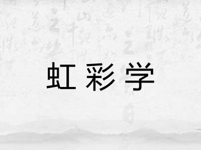 虹彩学