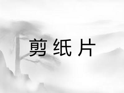 剪纸片