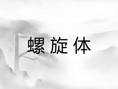 螺旋体