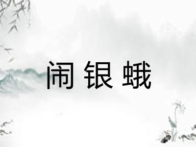 闹银蛾
