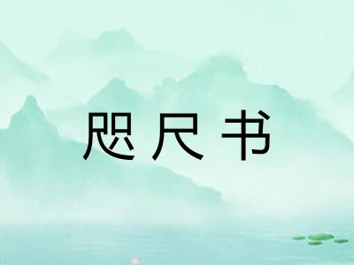 咫尺书