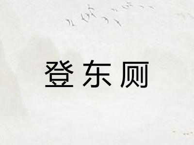 登东厕