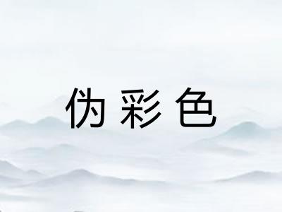 伪彩色