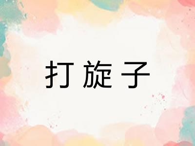 打旋子
