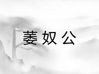 萎奴公