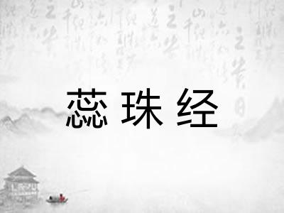 蕊珠经