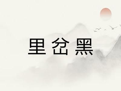 里岔黑