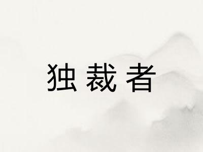 独裁者