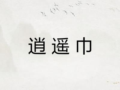 逍遥巾