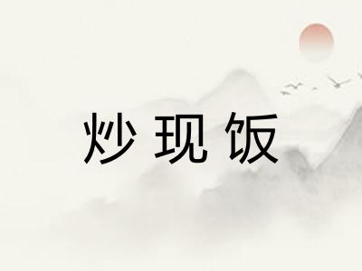 炒现饭