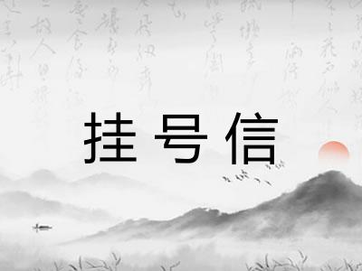 挂号信