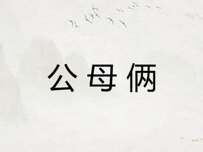 公母俩