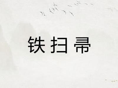 铁扫帚