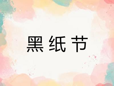 黑纸节