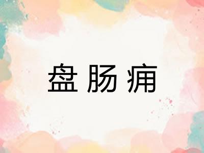 盘肠痈