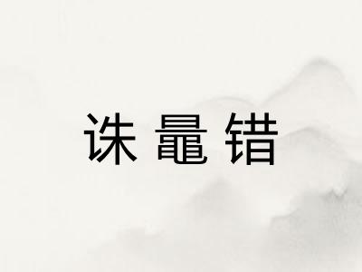 诛鼂错