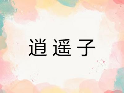 逍遥子 逍遥子