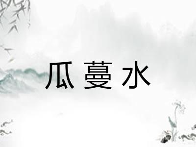 瓜蔓水
